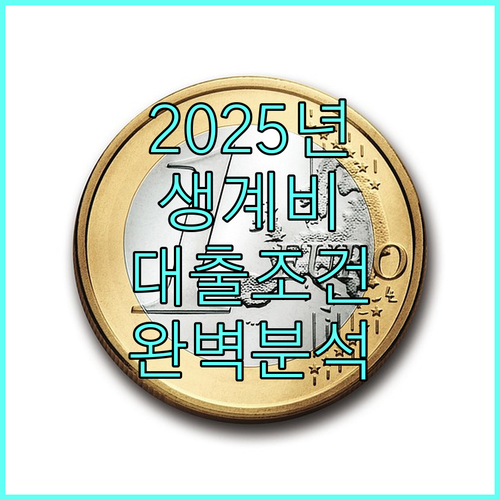2025 직업훈련 생계비 대출 조건 완벽 분석