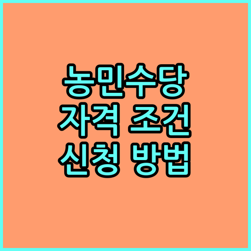 2025년 제주 농민수당 신청하세요 자격 조건 및 방법 완벽 가이드