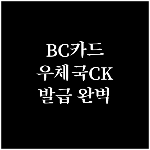 BC카드 우체국 체크카드 완벽 발급법: 자격 조건부터 온라인 신청까지!