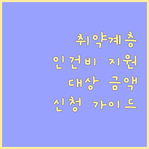 취약계층 고용 사회적기업을 위한 인건비 지원: 대상, 금액, 신청 절차 완벽 가이드