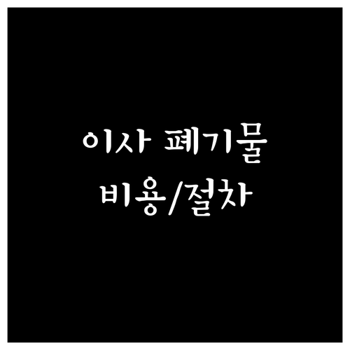 이사 전 필수! 대전 서구 대형폐기물 신고 비용과 절차 공개