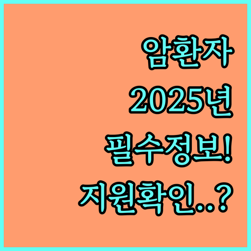 암 환자 의료비 지원 2025년 최신 정보: 대상, 한도, 신청 절차