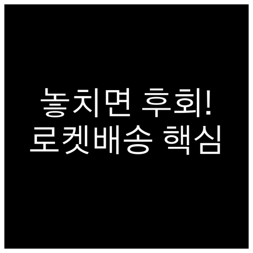 10월 4일 23시 59분! 추석 전 로켓배송 마감 필수 확인