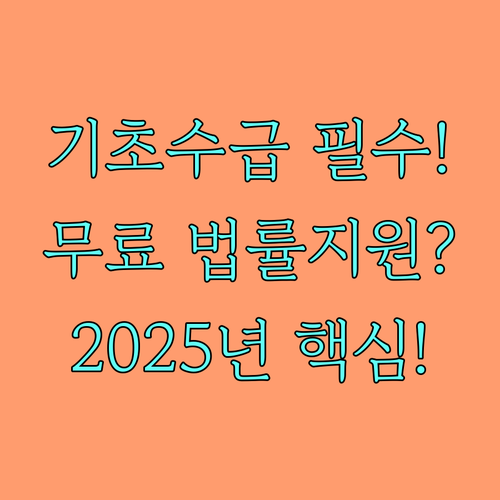 2025년 기초생활보장수급자 무료 법률지원 상시 신청 안내