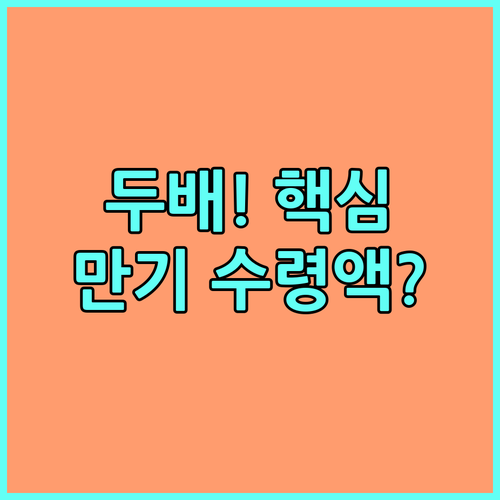3년 15만원 투자 2025년 대전 미래두배 청년통장 만기 수령액