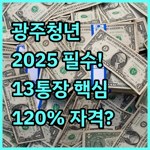 광주 청년 13통장 2025년 신청 자격 요건 중위소득 120% 기준 확인