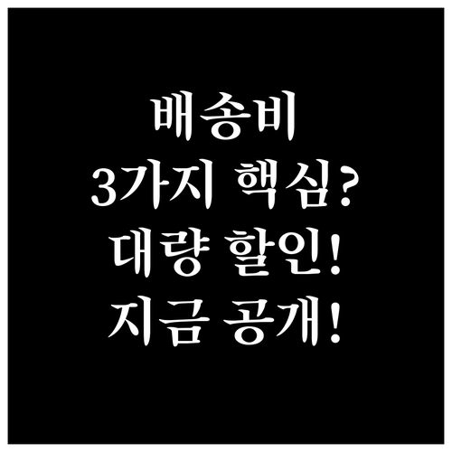 소형부터 대량까지 택배 배송비 절약 3대 핵심 전략