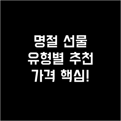 받는 이 유형별 명절 선물세트 추천 가격대 분석