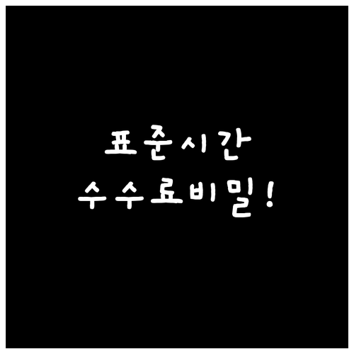 표준감사시간제와 적정 수수료: 외부 감사 비용 결정 기준