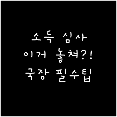 국가장학금 신청 전 반드시 알아야 할 소득 심사 절차