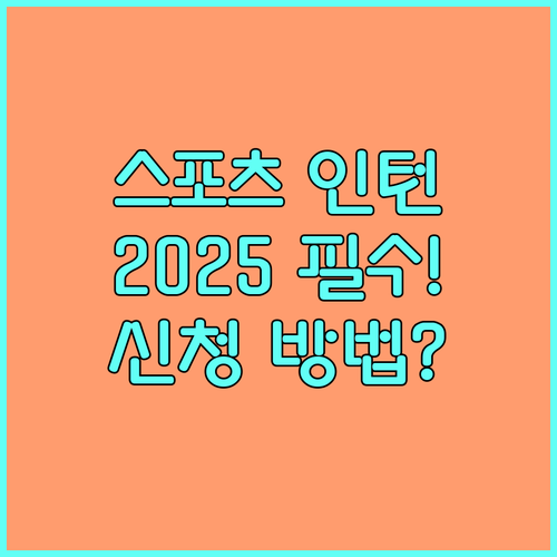 스포츠산업 인턴 구직 희망자 2025 잡스포이즈 온라인 신청 방법