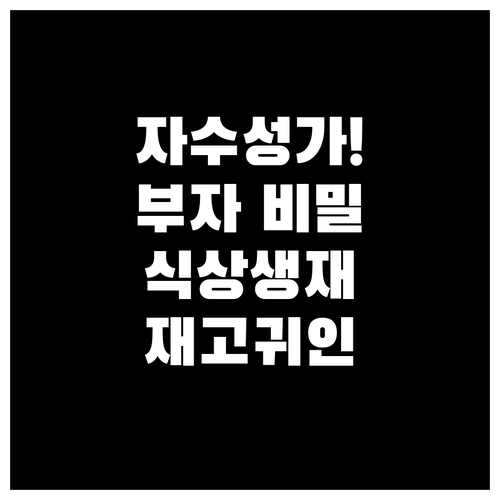 자수성가 부자들의 비밀 식상생재와 재고귀인 사주 분석