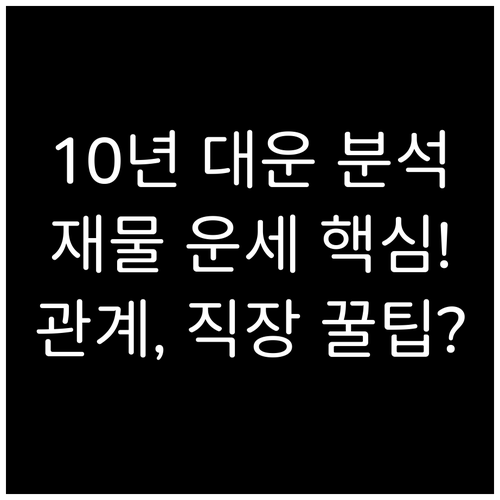 대운 분석: 십신으로 10년 재물, 직장, 관계의 초점 예측하기