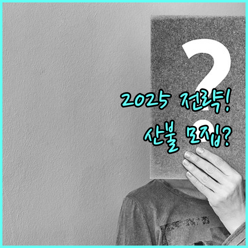2025년 원격근무 환경 구축 전략과 산불진화대 모집 FAQ
