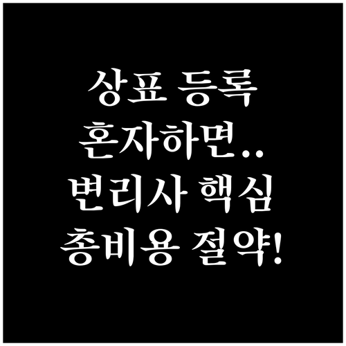 상표 등록 직접 출원 대신 변리사 선임이 총비용을 줄이는 이유