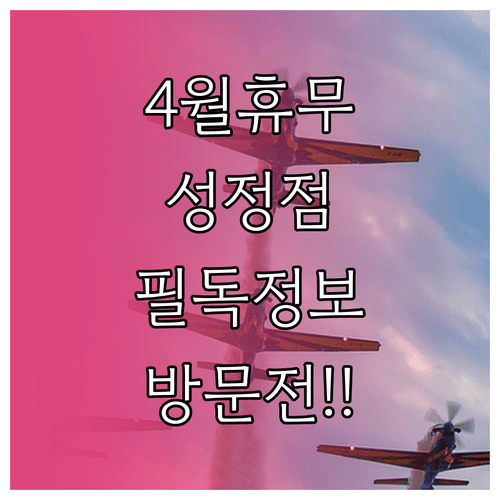 롯데마트 성정점 4월 방문 전 확인해야 할 휴무일과 영업시간