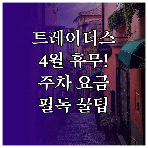 이마트 트레이더스 월계점 4월 정기 휴무일과 주차 요금 정리