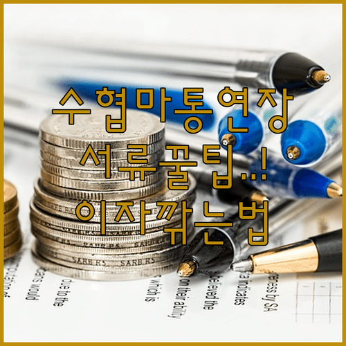 수협은행 마이너스통장 연장 서류 및 금리인하요구권 활용 방법