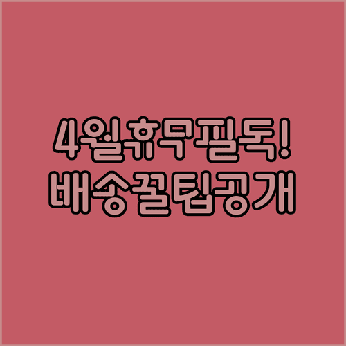 2026년 4월 홈플러스 서수원점 휴무 날짜와 온라인 배송 안내