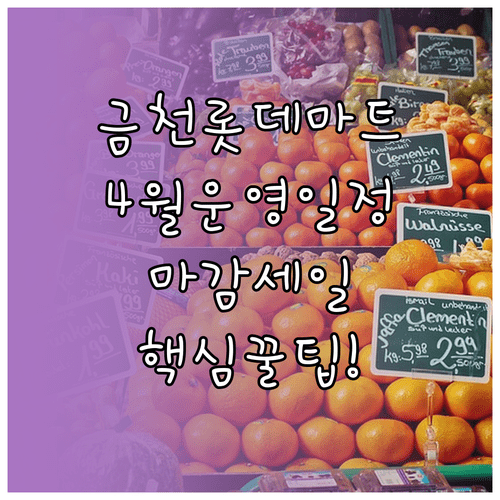 롯데마트 금천점 4월 운영 일정 및 마감 세일 시간대 이용 정보