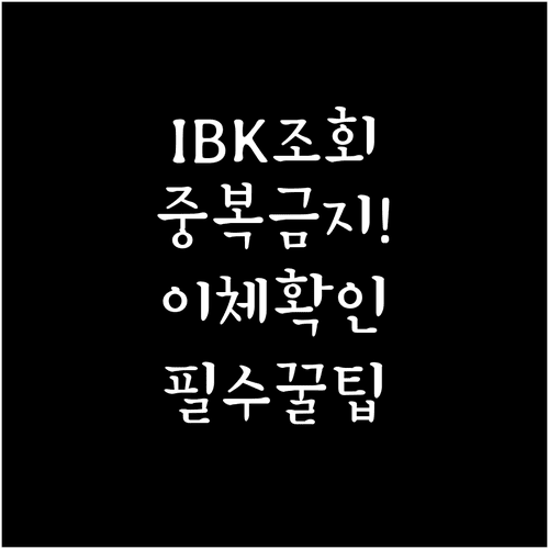 IBK 기업은행 이체 결과 조회 방법 | 중복 송금 방지 확인 사항