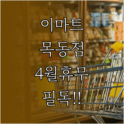 이마트 목동점 4월 영업 안내 휴무일 영업시간 주차 정산