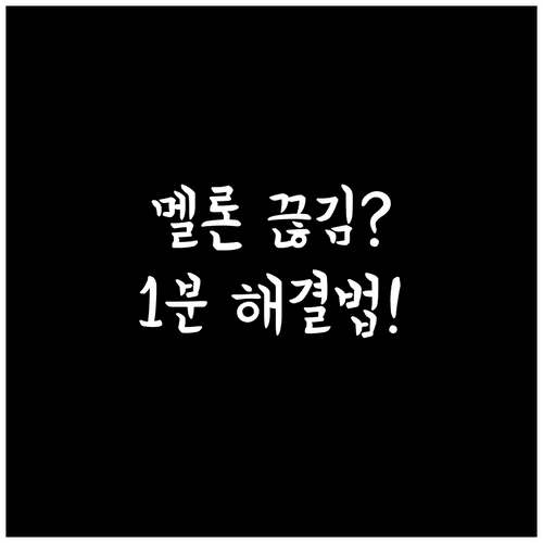 멜론 스트리밍 오류 해결을 위한 안드로이드 설정 및 앱 초기화