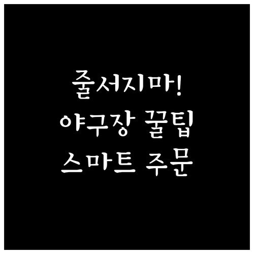 잠실야구장 스마트 주문 이용법 | 웨이팅 없이 음식 구매하는 법