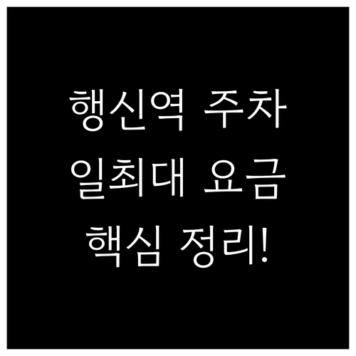 행신역 주차장 위치와 일일 최대 요금 정리