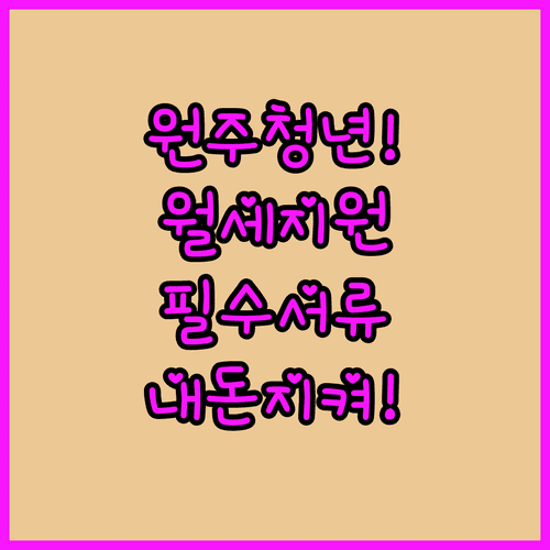 원주시 청년 월세 특별지원 신청 대상과 필수 서류 목록