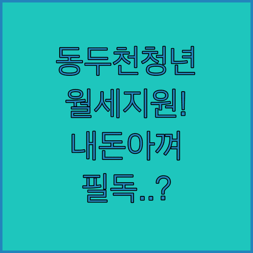 동두천시 청년 월세 지원금 신청 자격과 중위소득 기준 안내