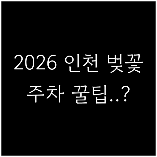 2026 인천 벚꽃 절정 시기 및 주요 공원 주차 정보