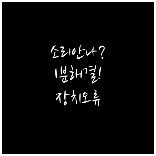 컴퓨터 소리 장치 없음 오류 단계별 조치 사항