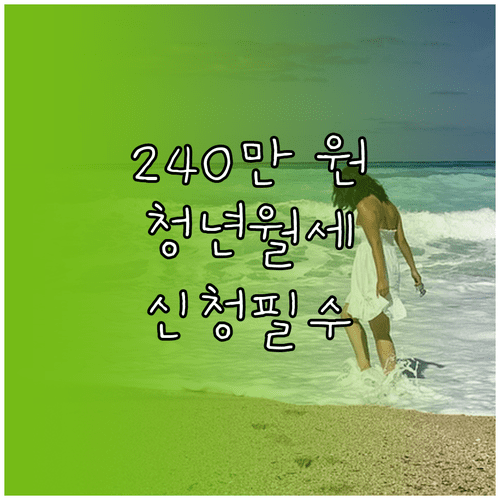 동두천 청년월세지원 240만 원 혜택 대상과 소득 재산 기준