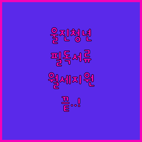 2026년 울진군 청년 주거 지원금 신청 서류 체크리스트