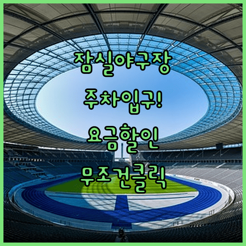 잠실야구장 주차장 입구 위치와 요금 할인 방법 정리