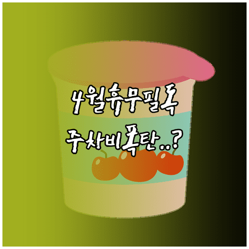 2026년 4월 롯데마트 서울역점 방문 전 확인해야 할 휴무일과 주차비