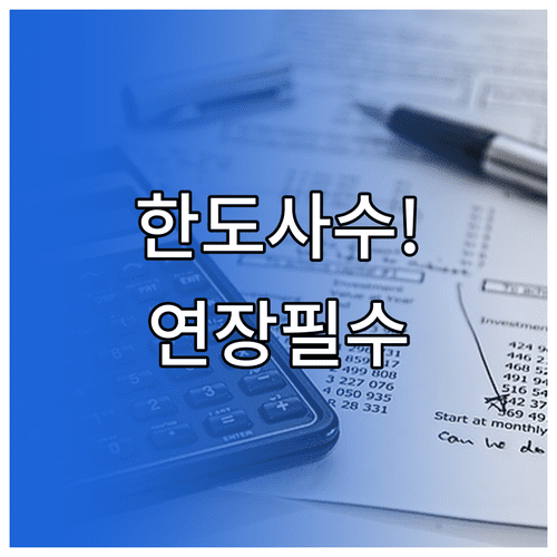 마이너스통장 한도 유지 전략 및 만기 연장 시 체크리스트