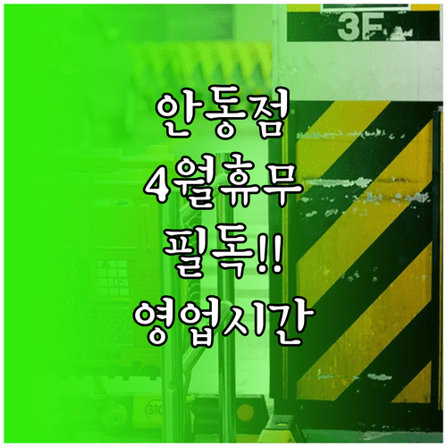 2026년 4월 홈플러스 안동점 휴무일 및 영업시간 안내