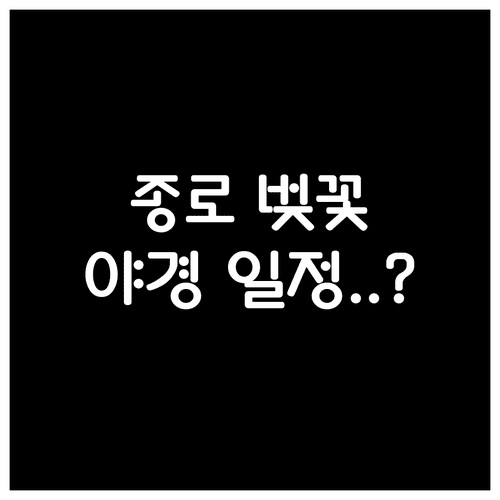 2026년 종로 벚꽃 축제 기간과 고궁 야경 관람 일정