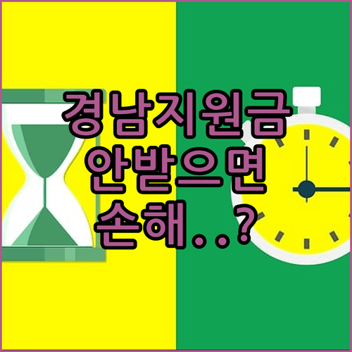 경상남도 생활지원금 신청주의 원칙과 주의사항 안내