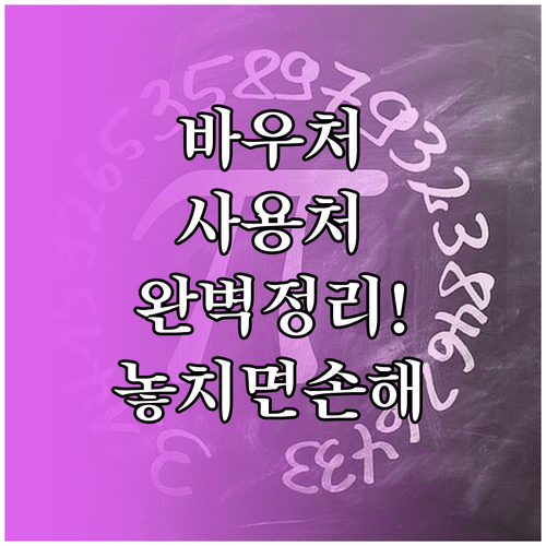 교육급여 바우처 사용처 백과사전 | 학원, 서점, 온라인 결제 안내
