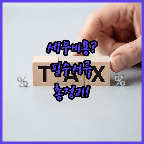 효율적인 세무 상담을 위한 비용 안내와 사전 준비 서류