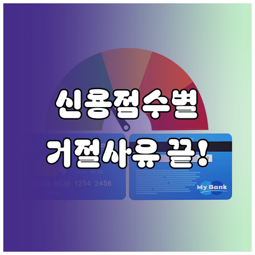 신용점수별 마이너스통장 승인 가능성 및 거절 사유 정리