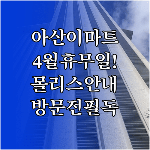 아산 이마트 4월 휴무일 일정 및 일렉트로마트 몰리스 이용 안내