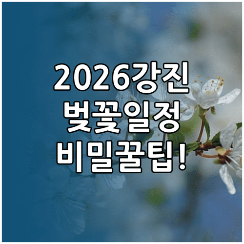 2026년 전남 강진 벚꽃 축제 일정 및 주요 행사 내용