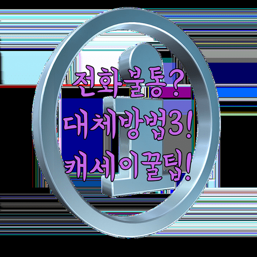 캐세이퍼시픽 고객센터 전화 연결 안 될 때 대체 방법 3가지