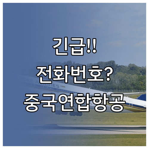 중국연합항공 고객센터 전화번호 400-102-6666 및 상담 시간