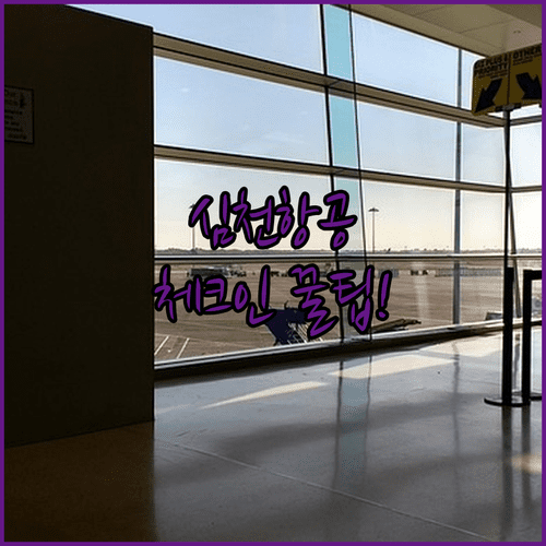 심천항공 앱으로 미리 체크인하는 방법 간단 정리