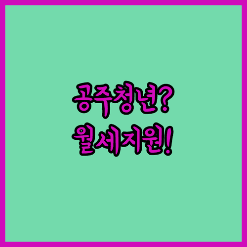 2026년 공주시 청년월세 지원 자격 조건과 신청 절차